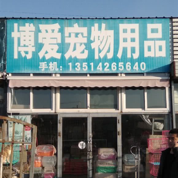 博爱宠物用品:沈阳市于洪区