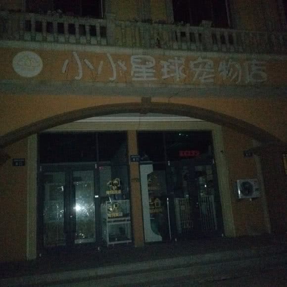 小小星球宠物店:衡水市桃城区71街区/新爱特附近