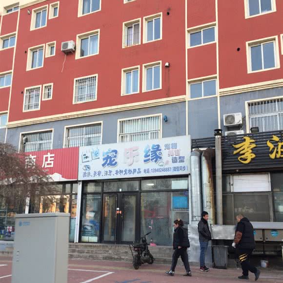 宠乐缘:沈阳市辽中区