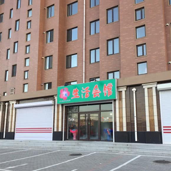 相聚缘生活会馆:沈阳市辽中区