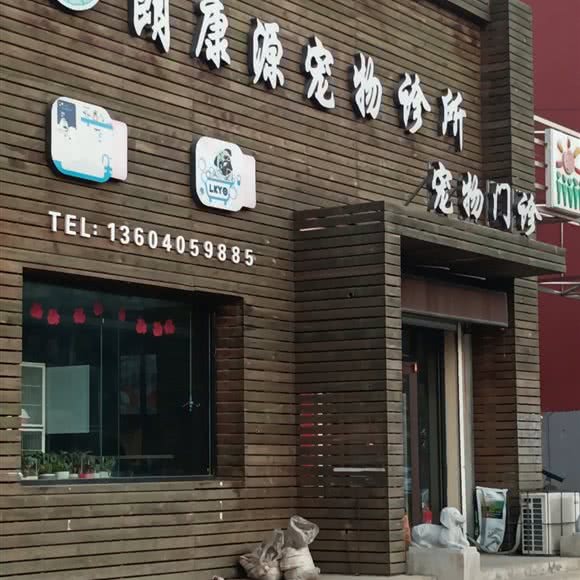 朗康源狗狗诊所:沈阳市辽中区