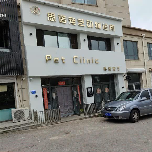 思诺宠艺动物诊所:沈阳市法库县