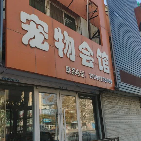 派多格宠物会馆:沈阳市新民市