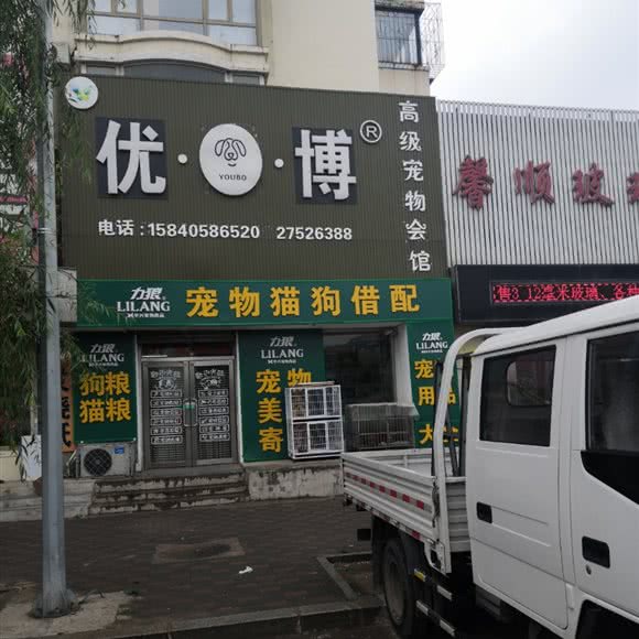 优·博高级宠物会馆:沈阳市新民市