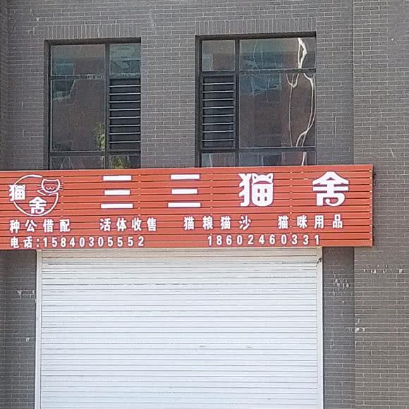 三三猫舍:沈阳市新民市