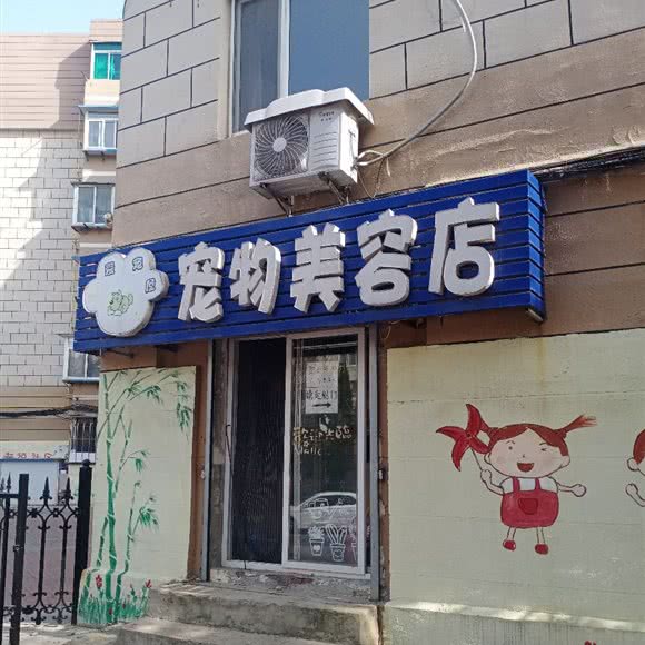 爱宠屋:大连市中山区