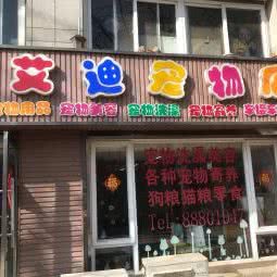 艾迪宠物店:大连市中山区