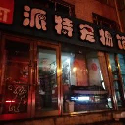 派特宠物馆:大连市中山区