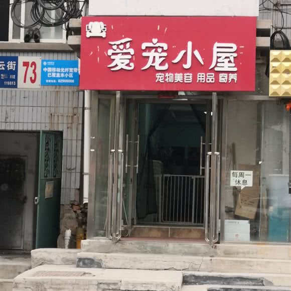 爱宠小屋:大连市中山区