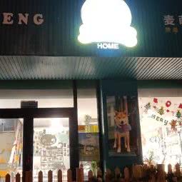 麦萌宠物生活馆:大连市西岗区