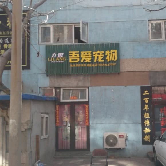 吾爱宠物:大连市西岗区