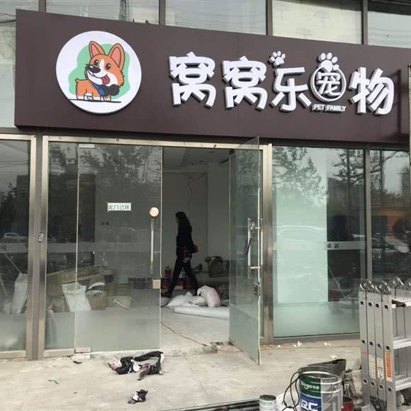 窝窝乐宠物:北京城区朝阳区北苑家园附近