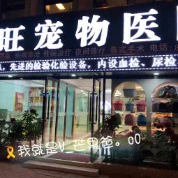 兴旺宠物医院(西南路店):大连市沙河口区