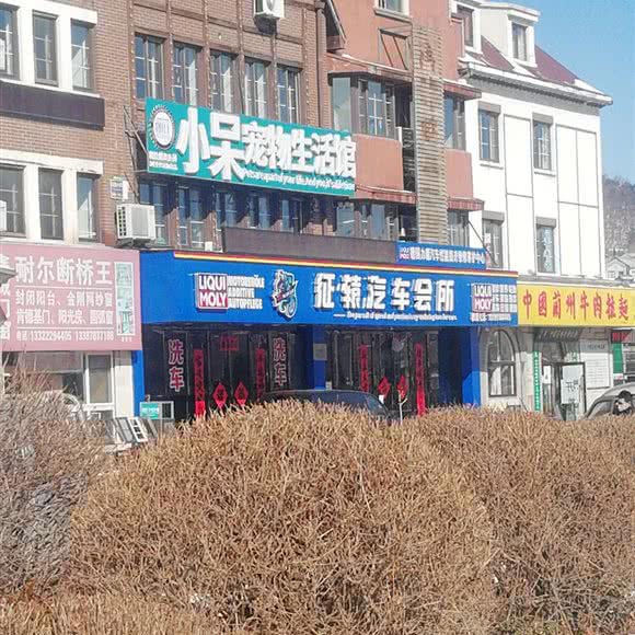 小呆宠物生活馆(柳树南街店):大连市甘井子区