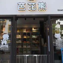芭芘熊宠物店:大连市甘井子区