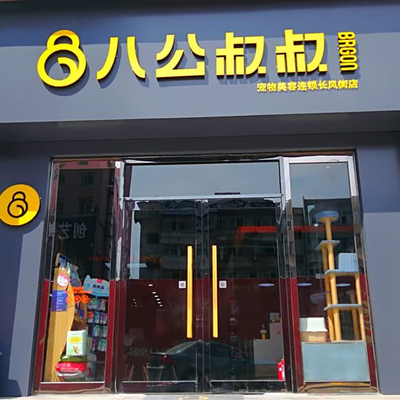 八公叔叔宠物美容连锁(长风店):太原市小店区长风街附近