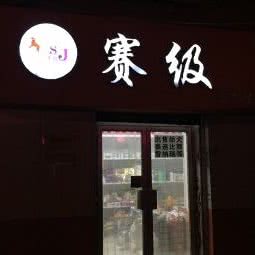赛级宠物店:大连市甘井子区