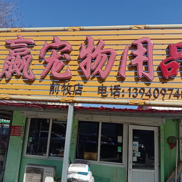 奕赢宠物用品店(前牧店):大连市甘井子区