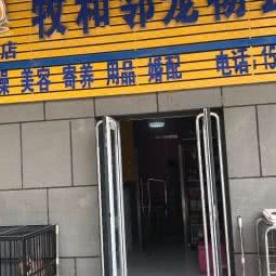 牧和邻宠物会所(太原店):太原市小店区长风街附近