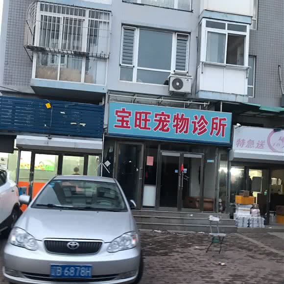 宝旺宠物诊所(鹏辉店):大连市甘井子区