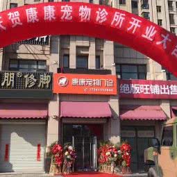 康康宠物门诊:大连市甘井子区