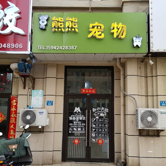 熊熊宠物:大连市旅顺口区