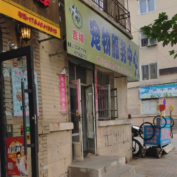 普兰店市吉祥宠物服务中心:大连市普兰店区