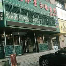 大连珍爱宠物医院(瓦房店分院):大连市瓦房店市