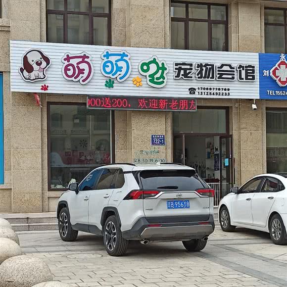 萌萌哒宠物会馆:大连市庄河市