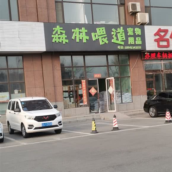 森林喂道宠物用品:鞍山市铁西区