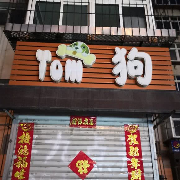 TOM狗:鞍山市立山区
