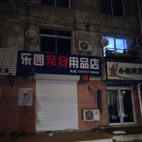乐园宠物用品店:鞍山市立山区