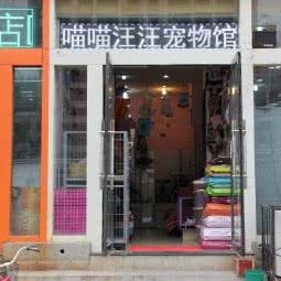 喵喵汪汪宠物馆(南中环店):太原市小店区高新科技产业区附近
