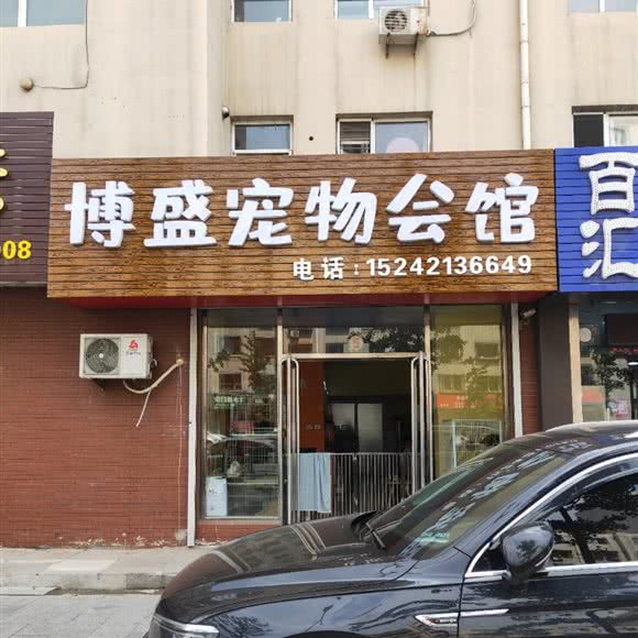 博盛宠物会馆:鞍山市海城市