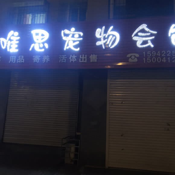 唯思宠物会馆:鞍山市海城市