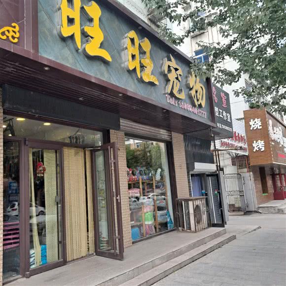 旺旺宠物:鞍山市海城市