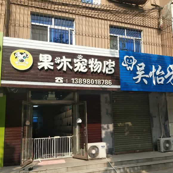 果木宠物店:鞍山市海城市