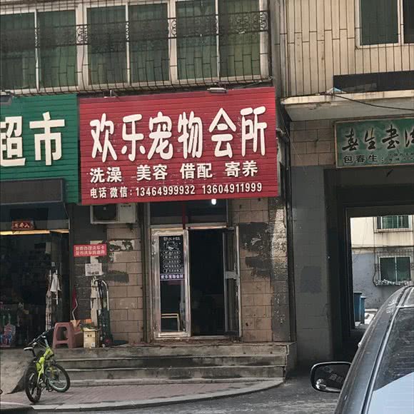 欢乐宠物会所:鞍山市海城市