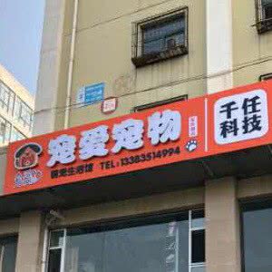 宠爱宠物生活馆(许坦西街店):太原市小店区学府街附近