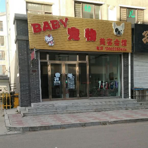 BABY宠物美容会馆:鞍山市海城市