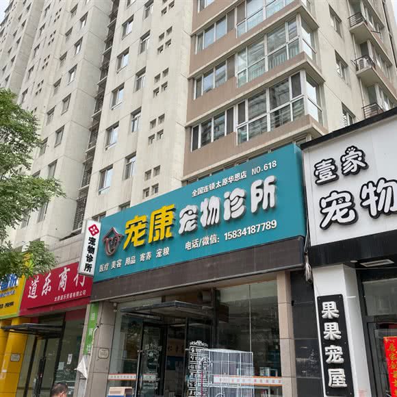 宠康宠物诊所(太原华恩店):太原市小店区学府街附近
