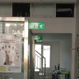 桐鑫宠物门诊(上海城店):鞍山市海城市