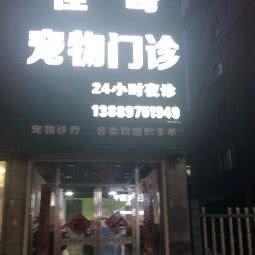 佳奇宠物诊所:鞍山市海城市