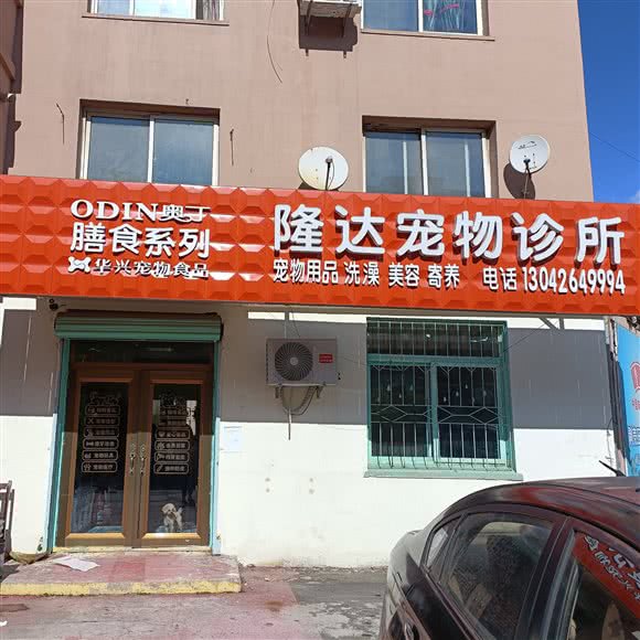 隆达宠物诊所:抚顺市东洲区