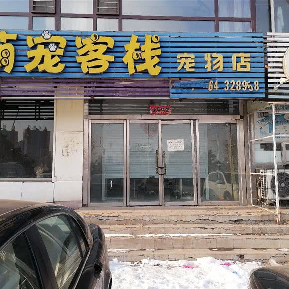 萌宠客栈宠物店:抚顺市望花区