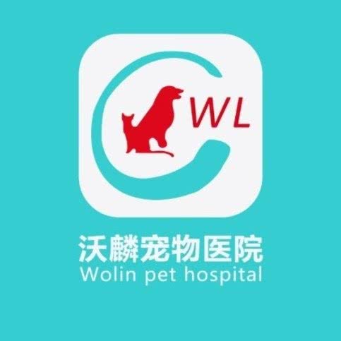 沃麟宠物医院:抚顺市顺城区