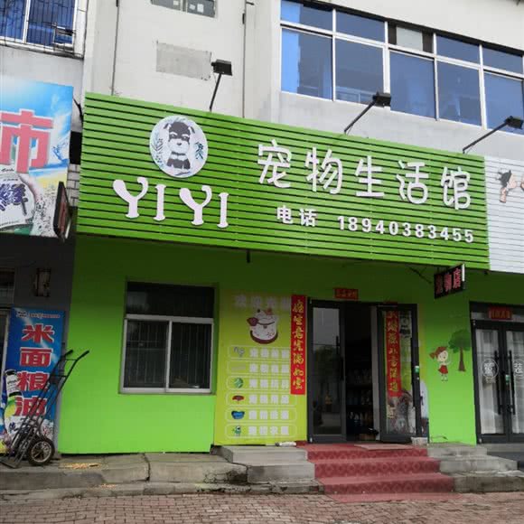 YIYI宠物生活馆:抚顺市新宾满族自治县