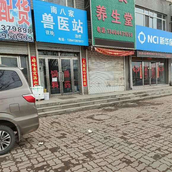 南八家兽医站:抚顺市清原满族自治县