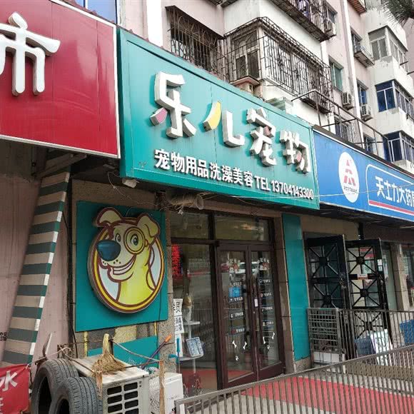 乐儿宠物:本溪市明山区