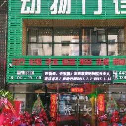 宋家动物医院:本溪市明山区